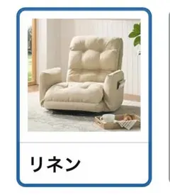 引取専用！！回転フルフラットリクライニング座椅子