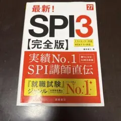2027年度版 最新! SPI3 完全版