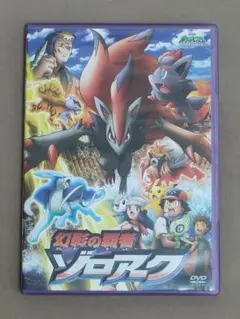 劇場版ポケットモンスター幻影の覇者ゾロアーク DVD 購入特典付き