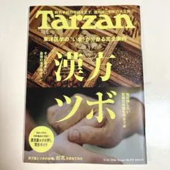 Tarzan 919号 漢方・ツボ