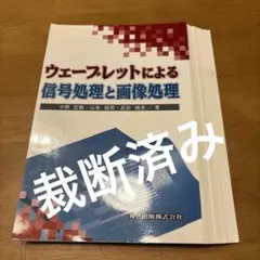 (裁断済)ウェーブレットによる信号処理と画像処理