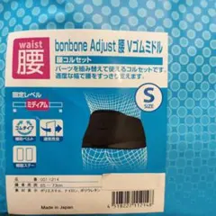 bonbone　腰Ｖゴムミドル　サイズＳ　コルセット　腰痛