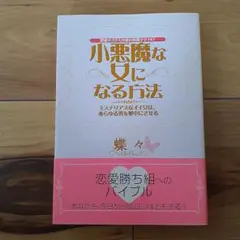 小悪魔な女になる方法