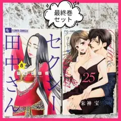 【超メルカリ市】セクシー田中さん 8巻　コーヒー&バニラ 25巻　レンタルアップ