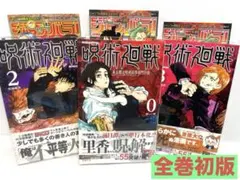 【全巻初版・完備品】呪術廻戦 0巻 ＆ 2〜3巻セット