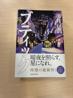 池井戸潤 ブティック 最新作 帯付き