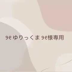 ゆりっくま様専用