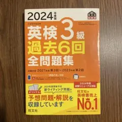 英検3級 過去6回全問題集 2024年度版のサムネイル