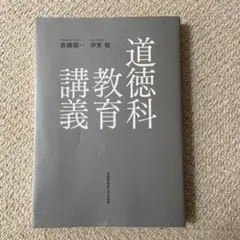 道徳科教育講義