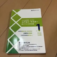 コアカリ・マスター 新コアカリCBT対応版 全3巻セット　改訂第9版 コアカリ・マスター Vol.3 改訂第9版 - メルカリ