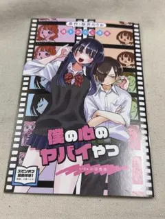 劇場版 僕の心のヤバイやつ 第1弾入場特典 山田杏奈 桜井のりお描き