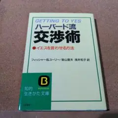 ハーバード流交渉術