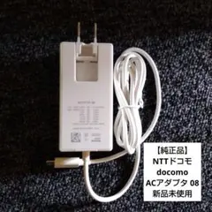 【純正品】NTTドコモ docomo ACアダプタ 08 ホワイト　新品未使用