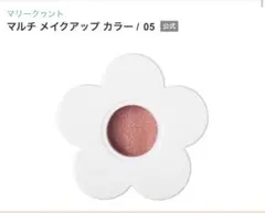 マリークヮントマルチメイクアップカラー05のサムネイル