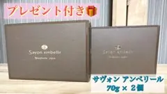 ニナファーム サヴォン アンベリール(70g) 洗顔石鹸 ２個セットのサムネイル
