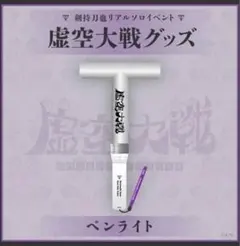 2025年最新】虚空大戦 ペンライトの人気アイテム - メルカリ