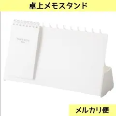 新品 リヒトラブ 卓上メモスタンド 仕事 便利グッズ 廃番 白 オフィスワークのサムネイル