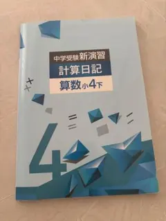 中学受験　新演習　小4 国算上 塾専用教材｜Juku Suite エデュケーショナルネットワーク中学受験新