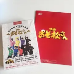 SnowMan映画 おそ松さん 超豪華コンプリートBOX