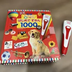 はじめてずかん 1000 英語つき