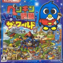 ペンギンの問題 ザ・ワールド