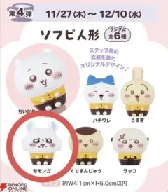 COCO'S ちいかわコラボ ソフビ モモンガ