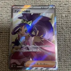 ポケモンカード アイリスの闘志 SR sv9 女の子 サポート