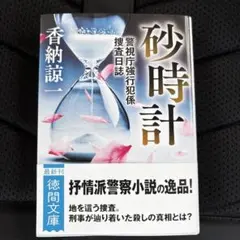 砂時計 警視庁強行犯係捜査日誌