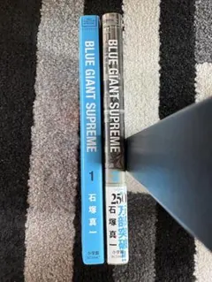 BLUE GIANT SUPREME 1巻 2巻セット 石塚真一