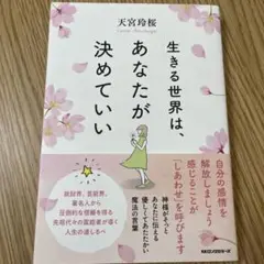 生きる世界は、あなたが決めていい