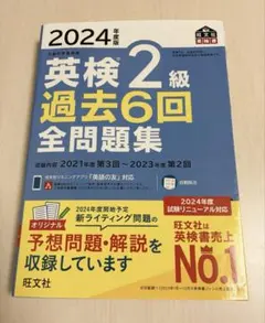 2024年版 英検2級 過去6回全問題集