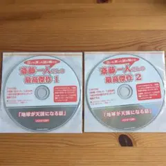 2025年最新】斎藤一人 cdの人気アイテム - メルカリ