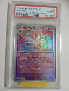 【PSA10】 ニンフィア　マスターボールミラー SV8a 068