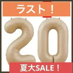ナンバーバルーン ゴールド　 20歳　ハタチ　イベント お誕生日 数字 記念日