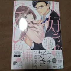 大好きな人なのにセフレ契約結んじゃいました・・・ 3
