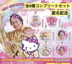 マツケンサンバ×ハローキティ ふらっとめじるしアクセサリー コンプリート　ガチャ