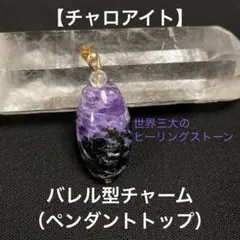 【チャロアイト】バレル型チャーム（ペンダントトップ）《IS-040》