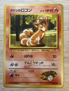 タケシのロコン ポケモンジム第1弾 ニビシティジム タケシ