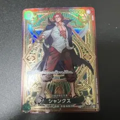 シャンクス SR SP(スペシャルカード) ST16-004　ワンピカード