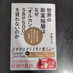 世界の新富裕層はなぜ「オルカン・S&P500」を買わないのか 20代で純資産4…