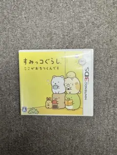 3DS ハッピープライスセレクション すみっコぐらし ここがおちつくんです