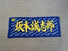 坂本誠志郎 タオル