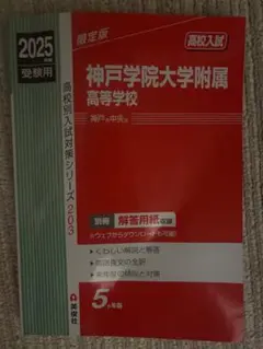 匿名 神戸学院大附属高校 赤本 2025