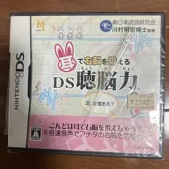 た*お様 【新品激レア在庫セール】DS聴脳力