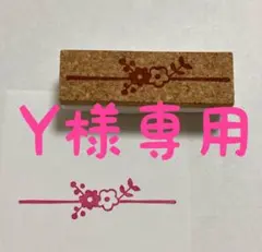 Y様専用　消しゴムはんこ