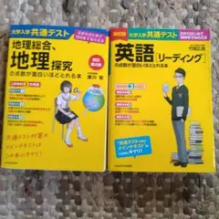 英語・地理試験対策本 2冊セット