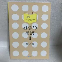 社会的養護 Ⅱ