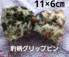 ヘアークリップピン　ヒョウ柄ふわふわ大きめリボンバレッタ