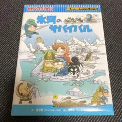 氷河のサバイバル : 生き残り作戦