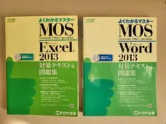 MOS 対策テキスト&問題集　2013